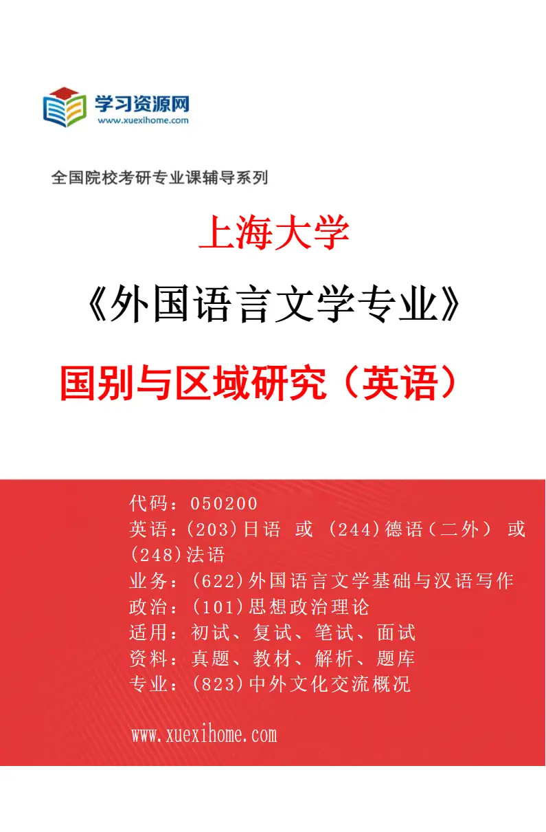 2027年上海大学外国语言文学专业（04）国别与区域研究（英语）研究方向考研资料