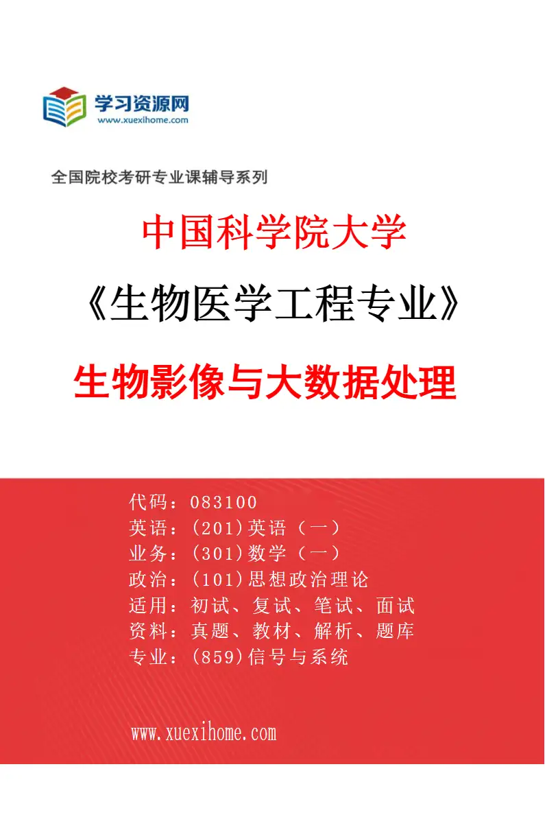 2027年中国科学院大学生物医学工程专业（02）生物影像与大数据处理研究方向考研资料