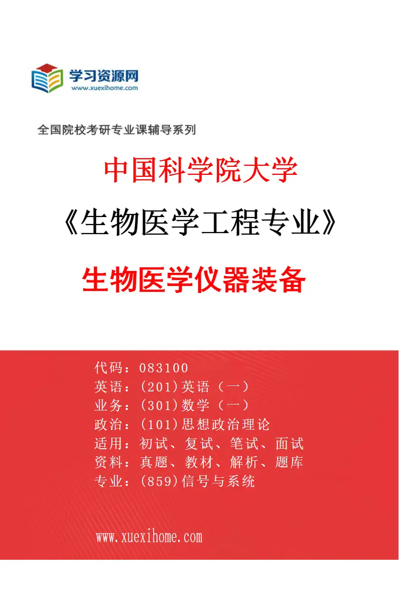 2027年中国科学院大学生物医学工程专业（01）生物医学仪器装备研究方向考研资料