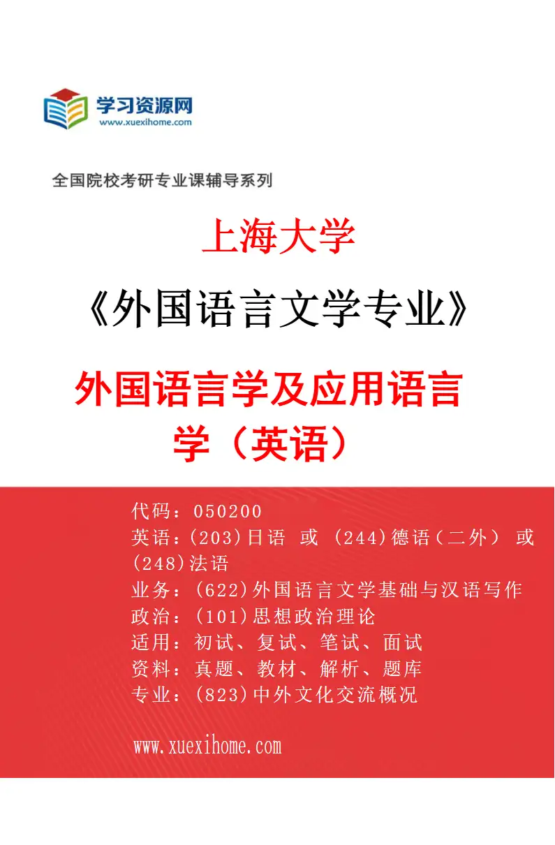 2027年上海大学外国语言文学专业（01）外国语言学及应用语言学（英语）研究方向考研资料