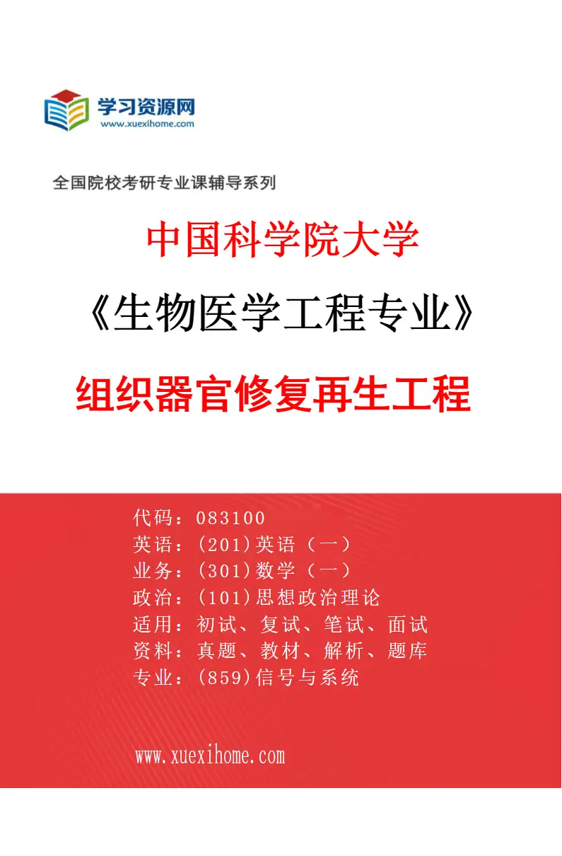 2027年中国科学院大学生物医学工程专业（02）组织器官修复再生工程研究方向考研资料