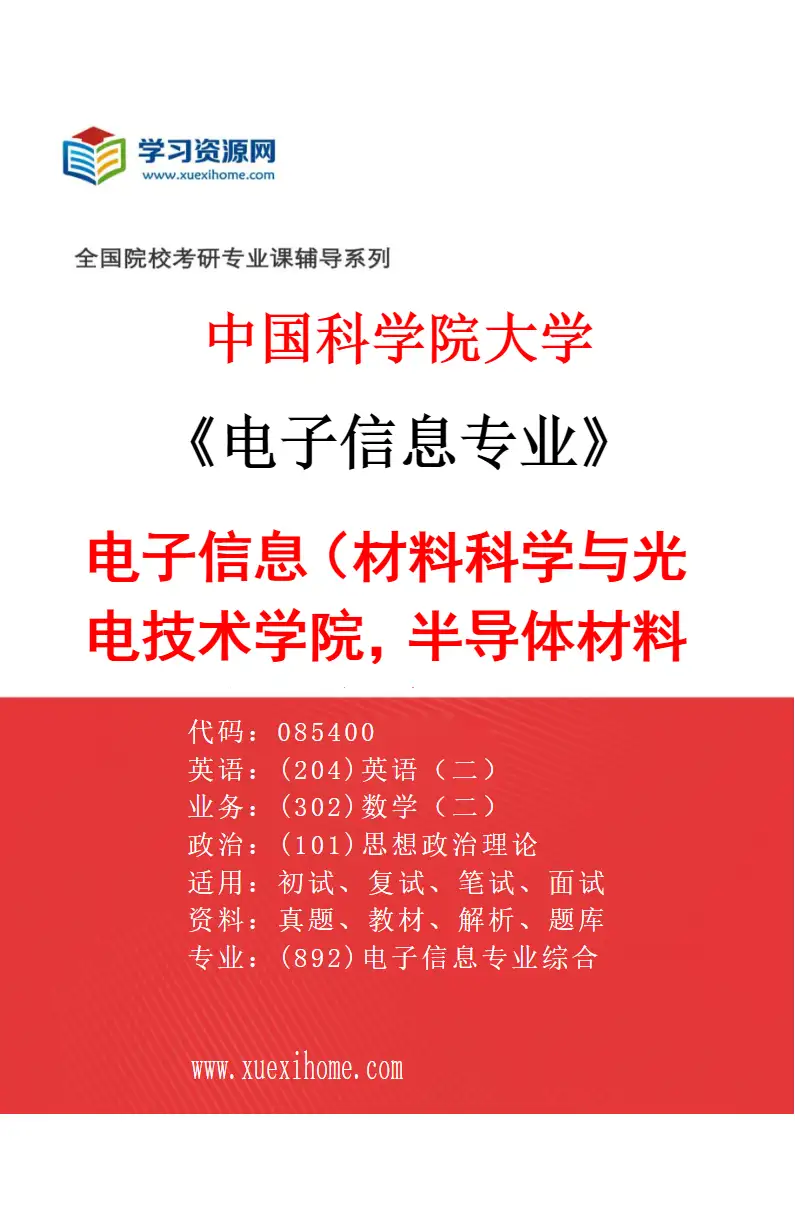 2027年中国科学院大学电子信息专业（01）电子信息（材料科学与光电技术学院，半导体材料与器件方向）研究方向考研资料