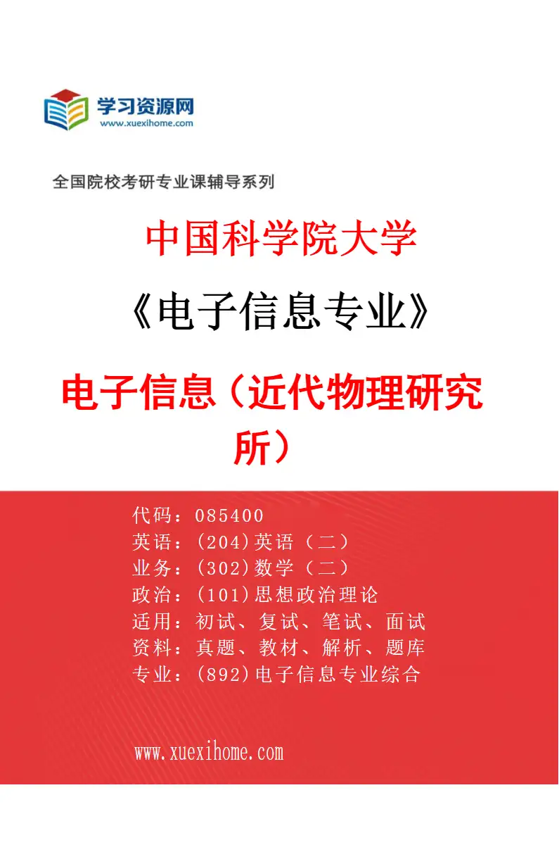 2027年中国科学院大学电子信息专业（01）电子信息（近代物理研究所）研究方向考研资料