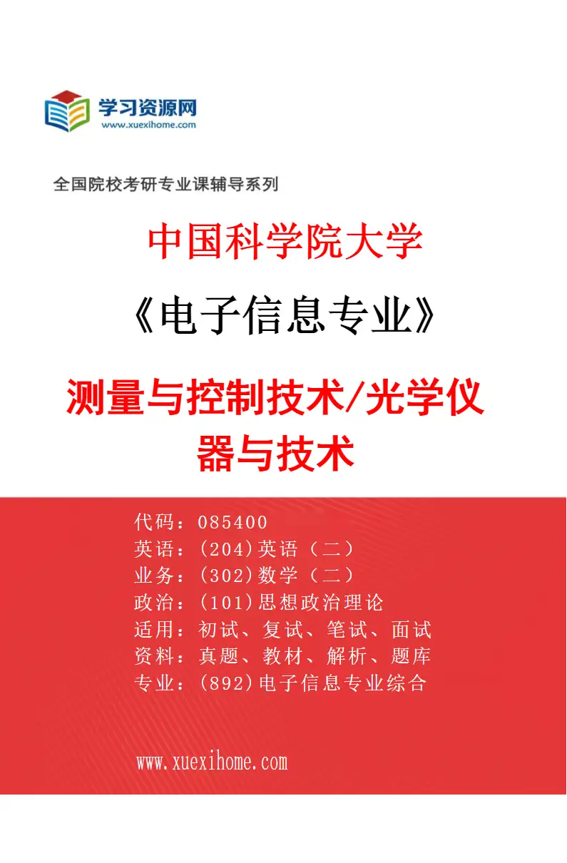 2027年中国科学院大学电子信息专业（01）测量与控制技术/光学仪器与技术研究方向考研资料
