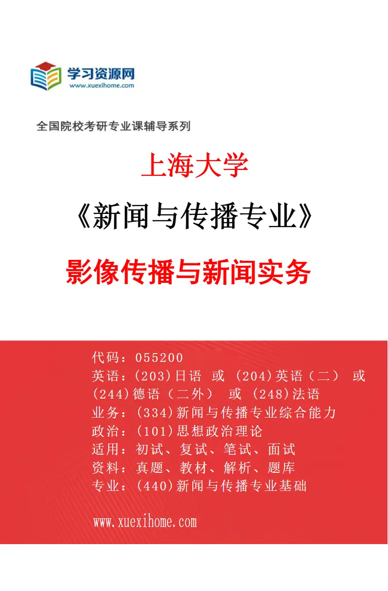 2027年上海大学新闻与传播专业（01）影像传播与新闻实务研究方向考研资料