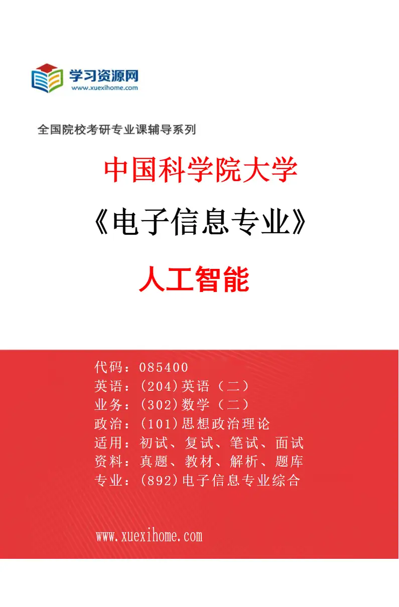 2027年中国科学院大学电子信息专业（03）人工智能研究方向考研资料