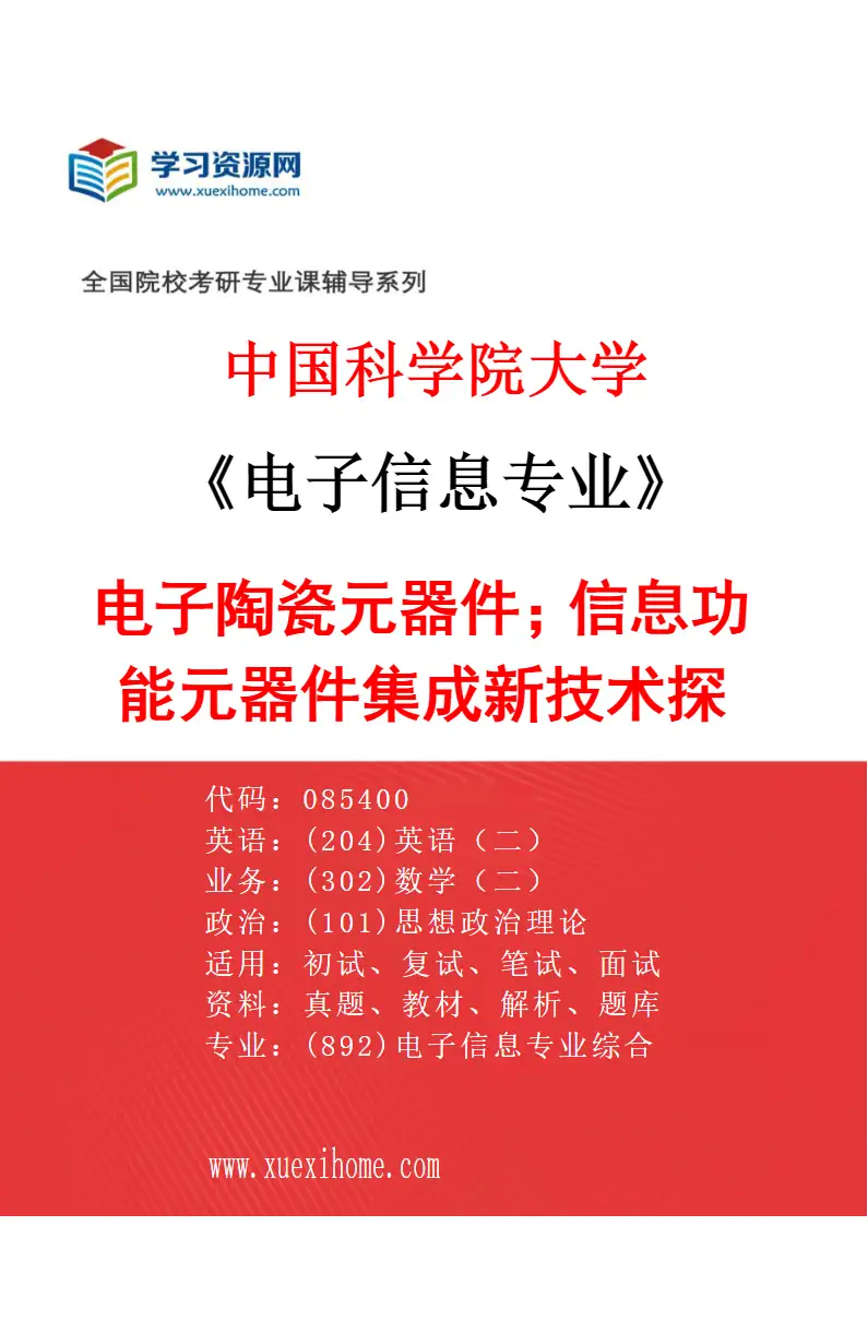 2027年中国科学院大学电子信息专业（06）电子陶瓷元器件；信息功能元器件集成新技术探索研究方向考研资料