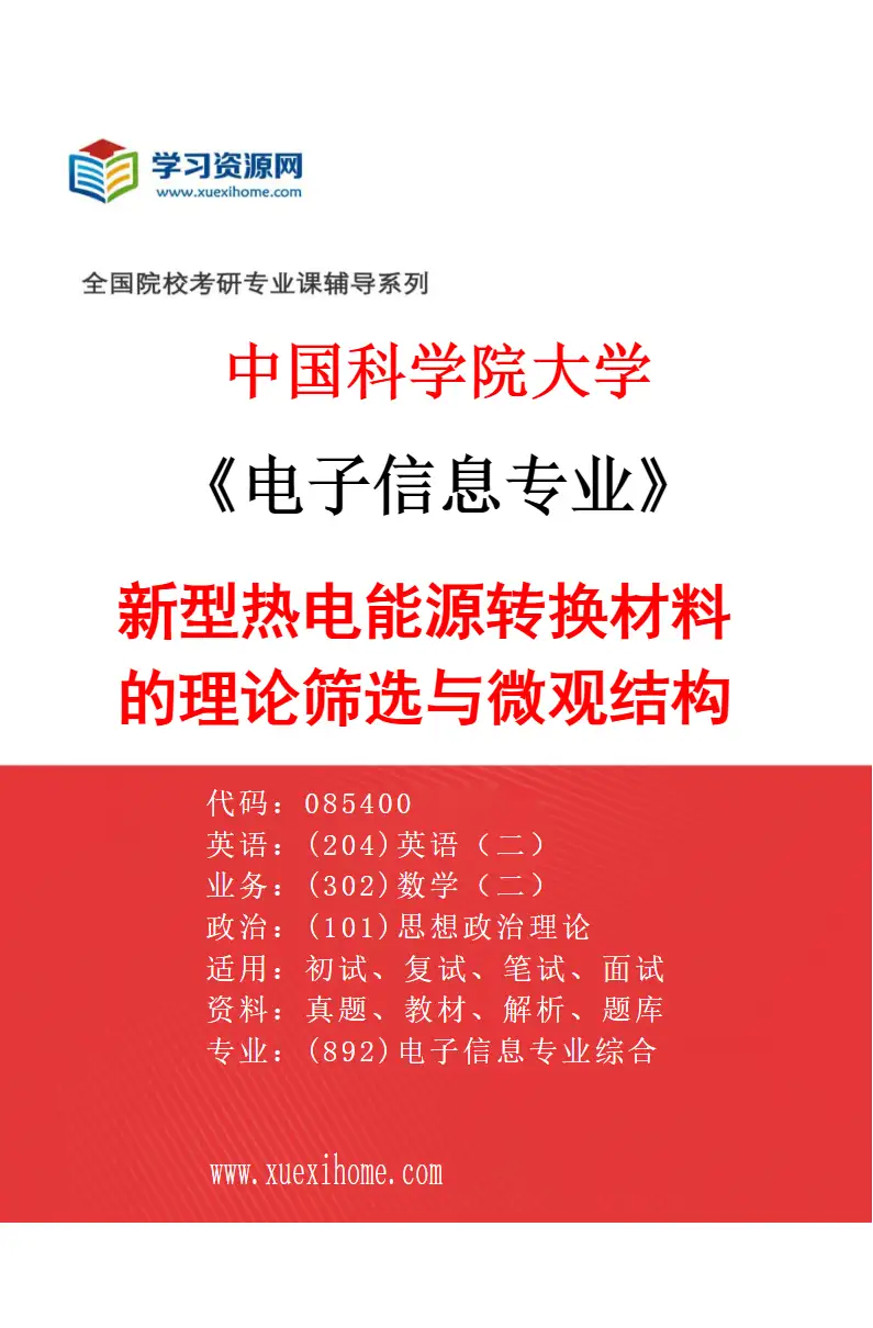 2027年中国科学院大学电子信息专业（38）新型热电能源转换材料的理论筛选与微观结构设计研究方向考研资料