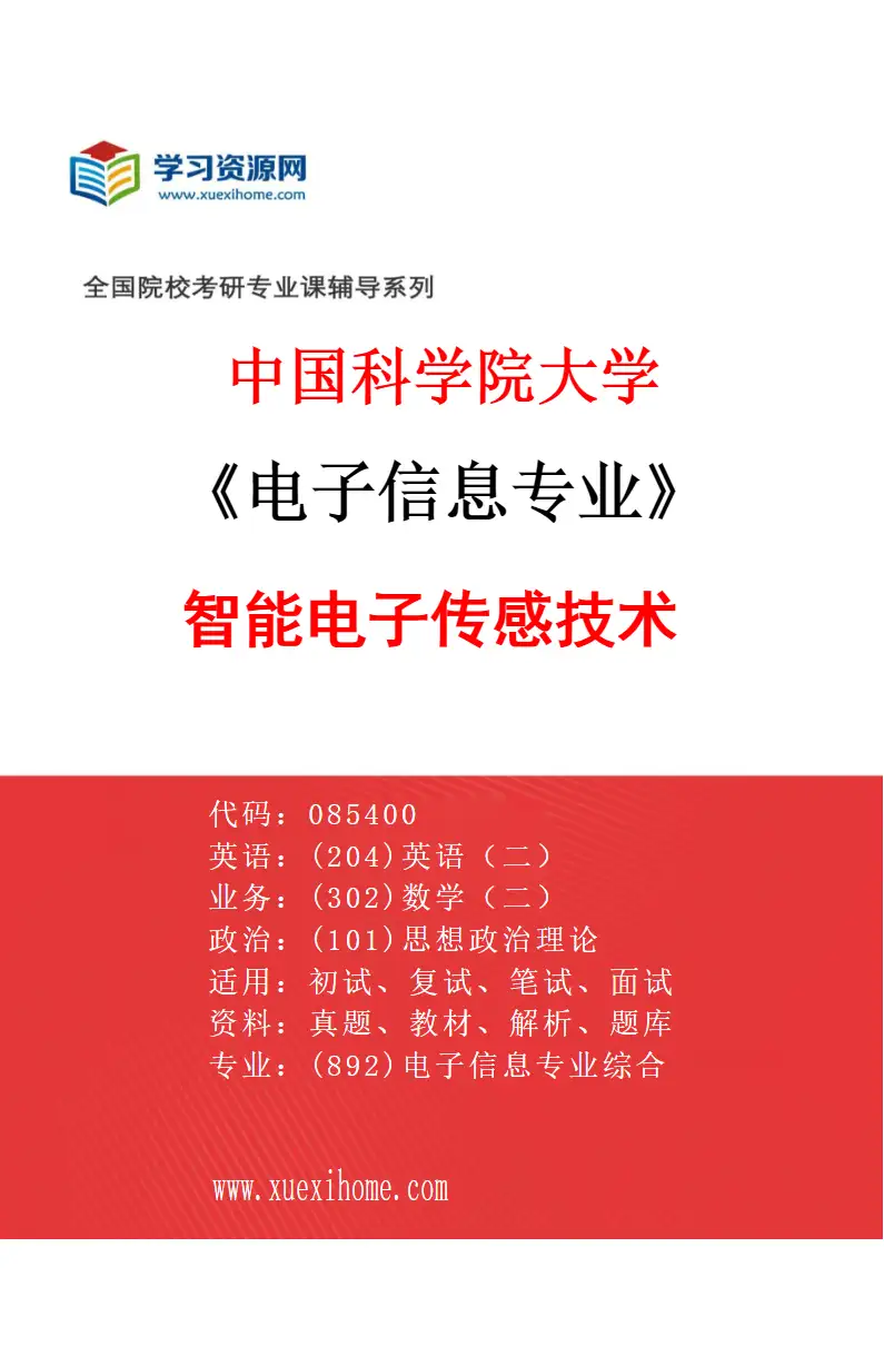 2027年中国科学院大学电子信息专业（28）智能电子传感技术研究方向考研资料