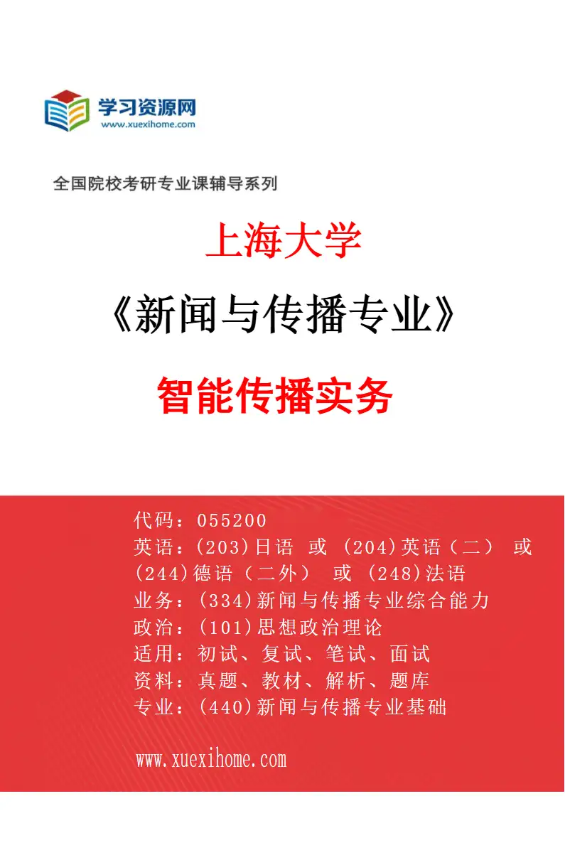 2027年上海大学新闻与传播专业（03）智能传播实务研究方向考研资料