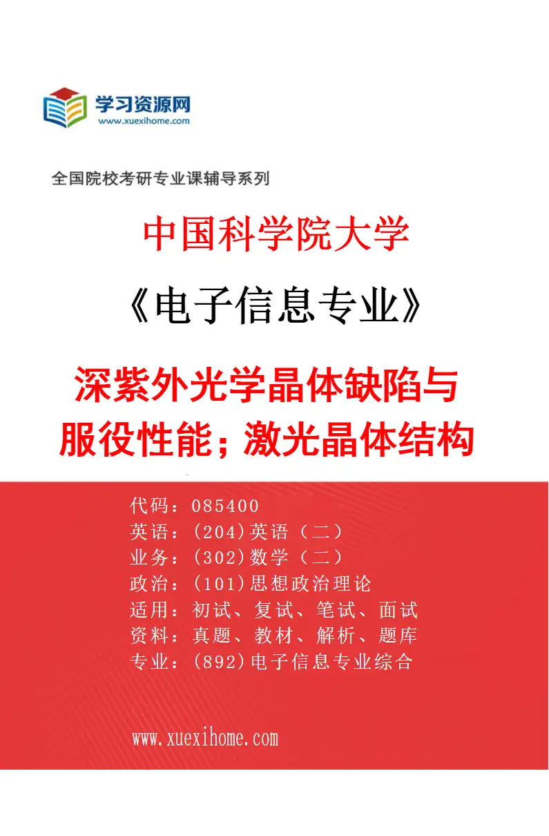 2027年中国科学院大学电子信息专业（11）深紫外光学晶体缺陷与服役性能；激光晶体结构设计与新材料；晶体生长界面科学研究方向考研资料