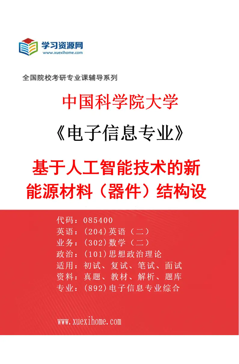 2027年中国科学院大学电子信息专业（39）基于人工智能技术的新能源材料（器件）结构设计与性能评价研究方向考研资料