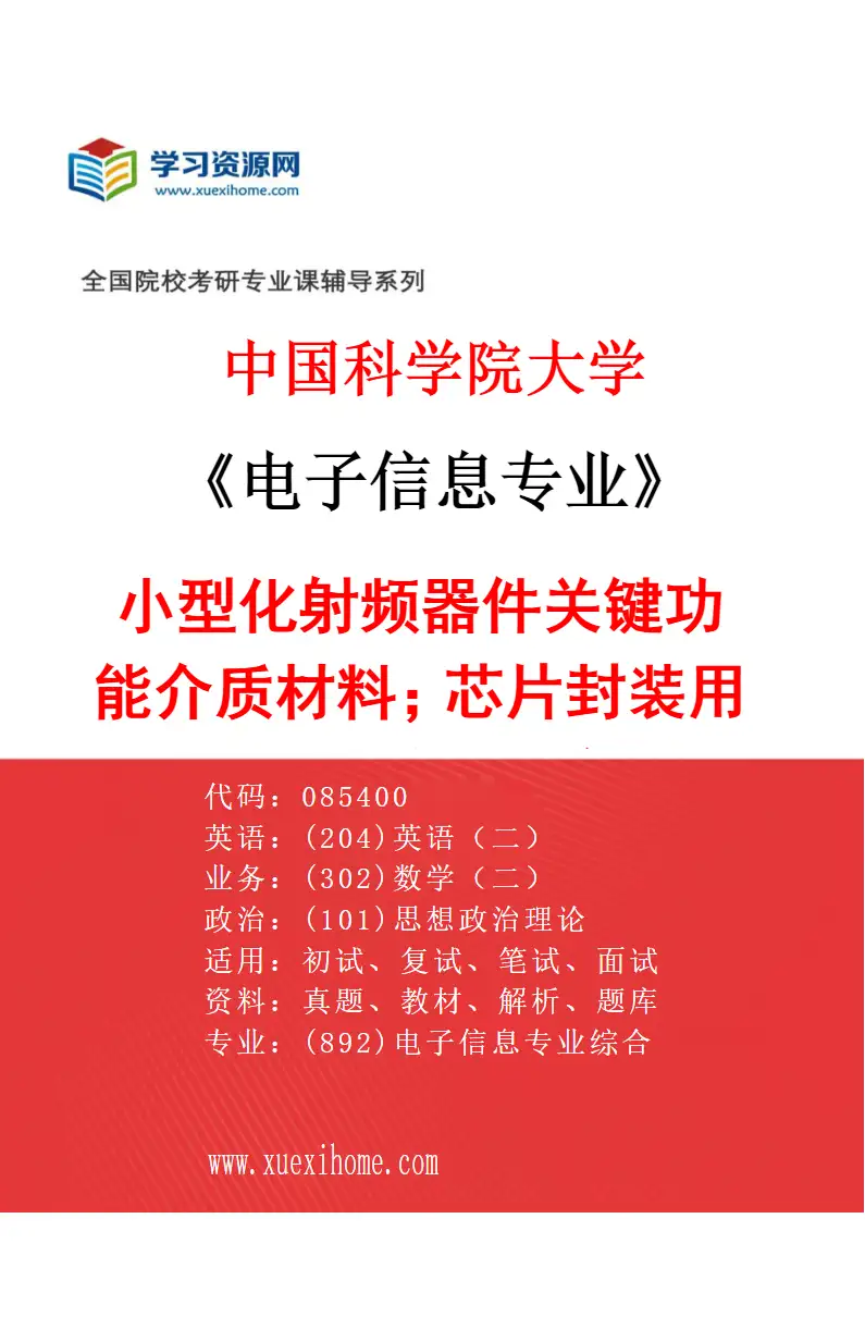 2027年中国科学院大学电子信息专业（34）小型化射频器件关键功能介质材料；芯片封装用关键材料；高端装备用特种玻璃材料研究方向考研资料