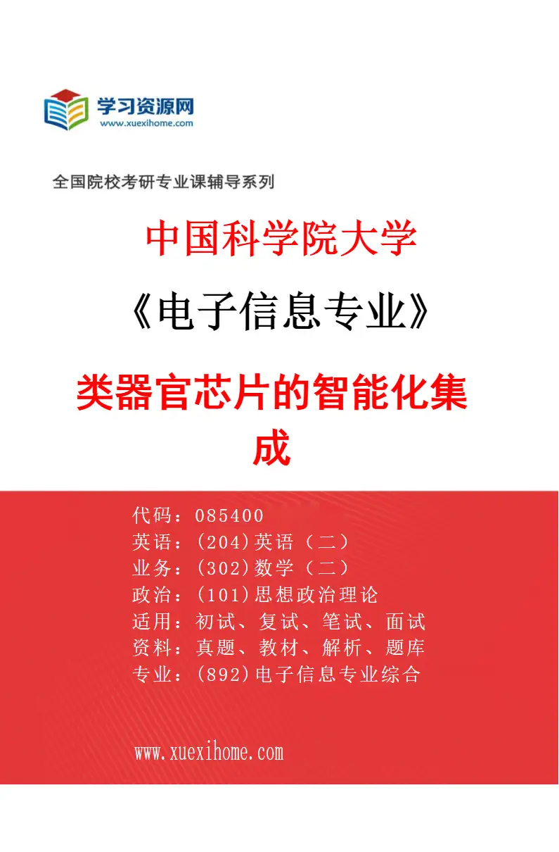 2027年中国科学院大学电子信息专业（20）类器官芯片的智能化集成研究方向考研资料