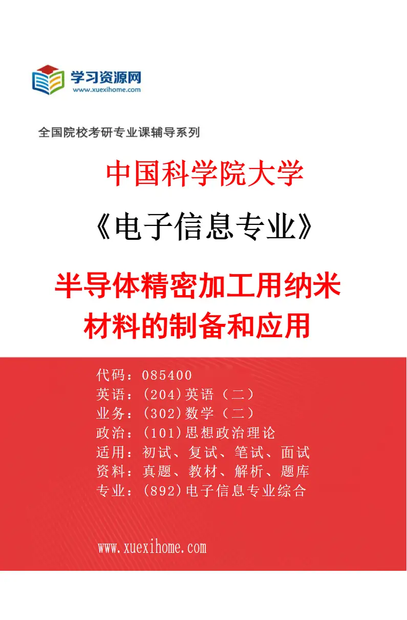 2027年中国科学院大学电子信息专业（09）半导体精密加工用纳米材料的制备和应用研究方向考研资料