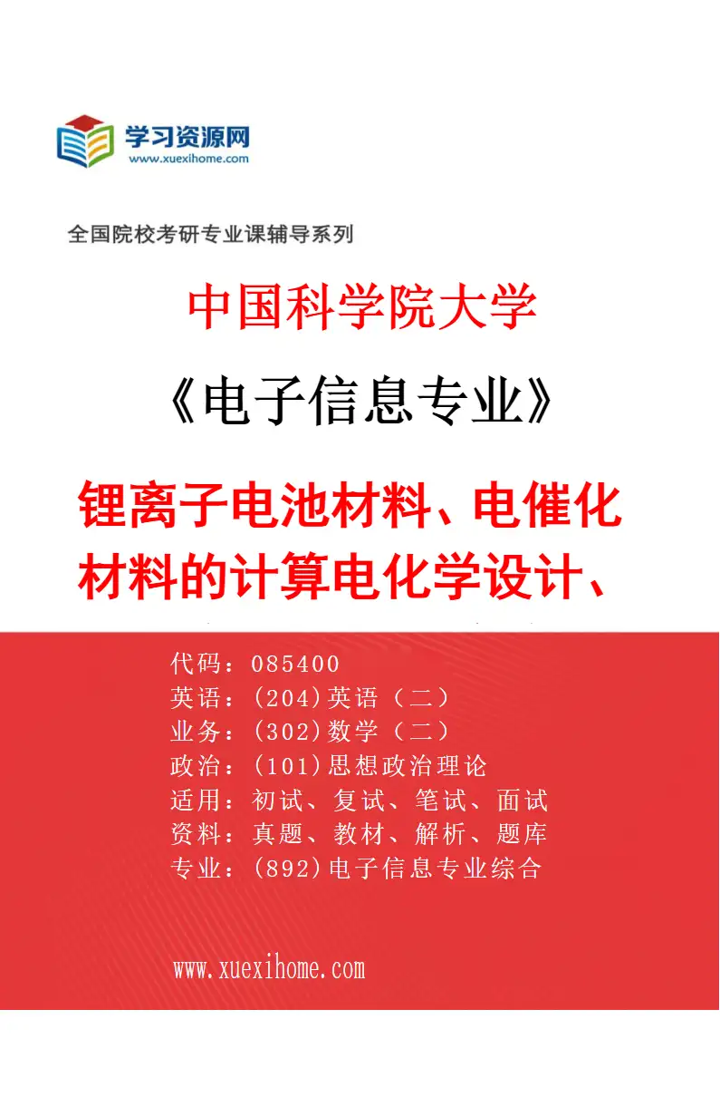 2027年中国科学院大学电子信息专业（12）锂离子电池材料、电催化材料的计算电化学设计、人工智能优化和实验研究研究方向考研资料
