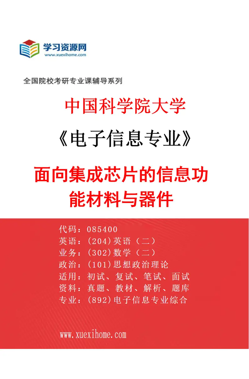 2027年中国科学院大学电子信息专业（44）面向集成芯片的信息功能材料与器件研究方向考研资料