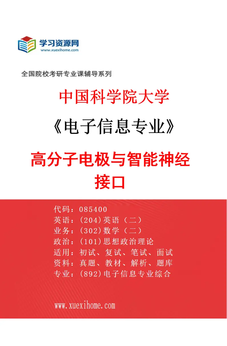 2027年中国科学院大学电子信息专业（21）高分子电极与智能神经接口研究方向考研资料