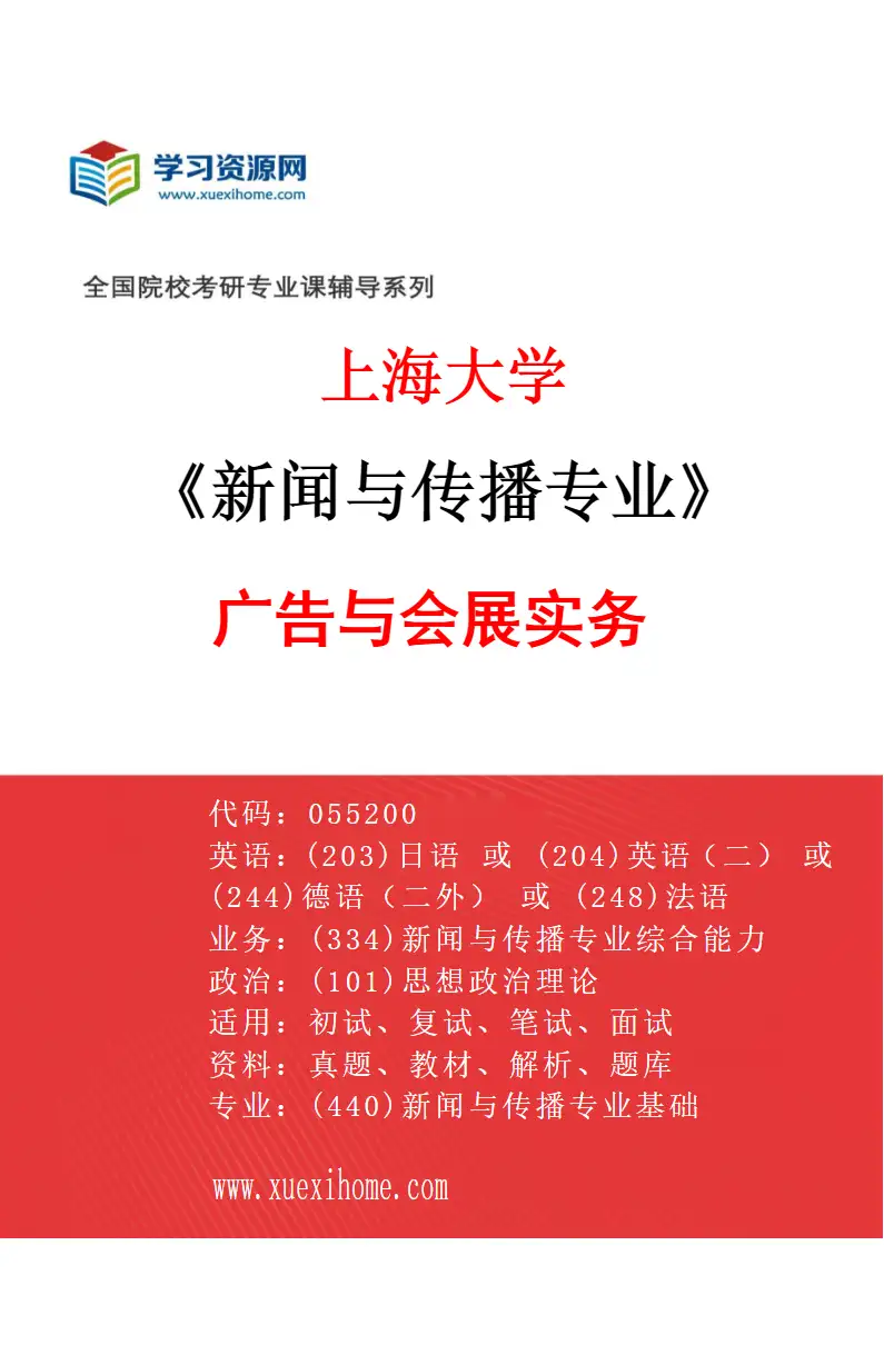 2027年上海大学新闻与传播专业（02）广告与会展实务研究方向考研资料
