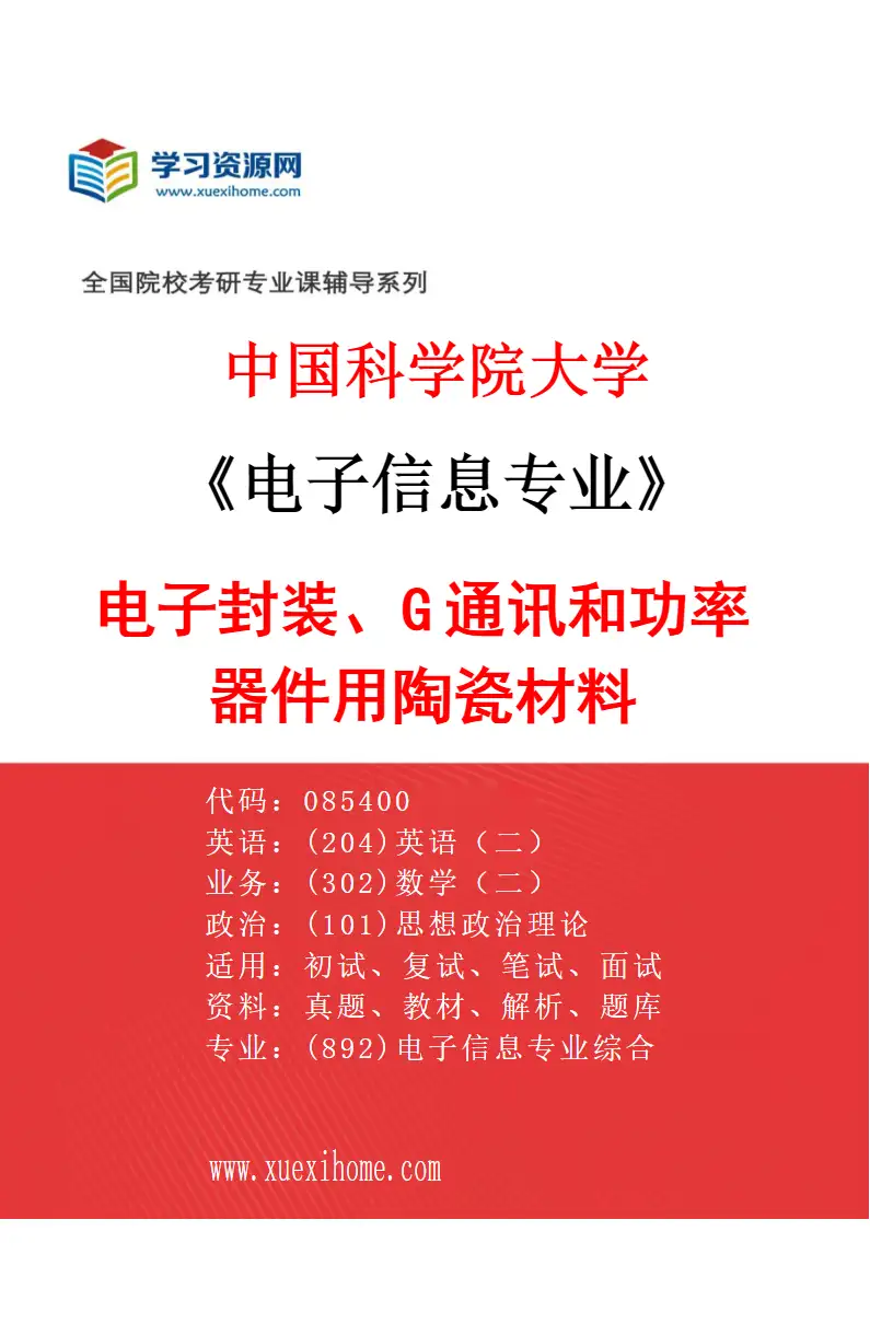 2027年中国科学院大学电子信息专业（24）电子封装、5G通讯和功率器件用陶瓷材料研究方向考研资料