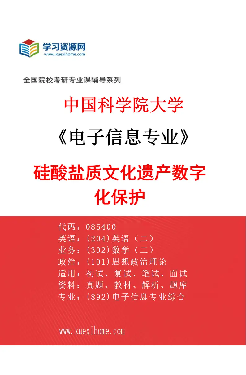 2027年中国科学院大学电子信息专业（26）硅酸盐质文化遗产数字化保护研究方向考研资料