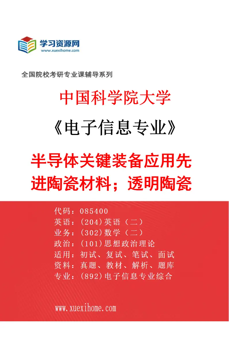 2027年中国科学院大学电子信息专业（25）半导体关键装备应用先进陶瓷材料；透明陶瓷研究方向考研资料