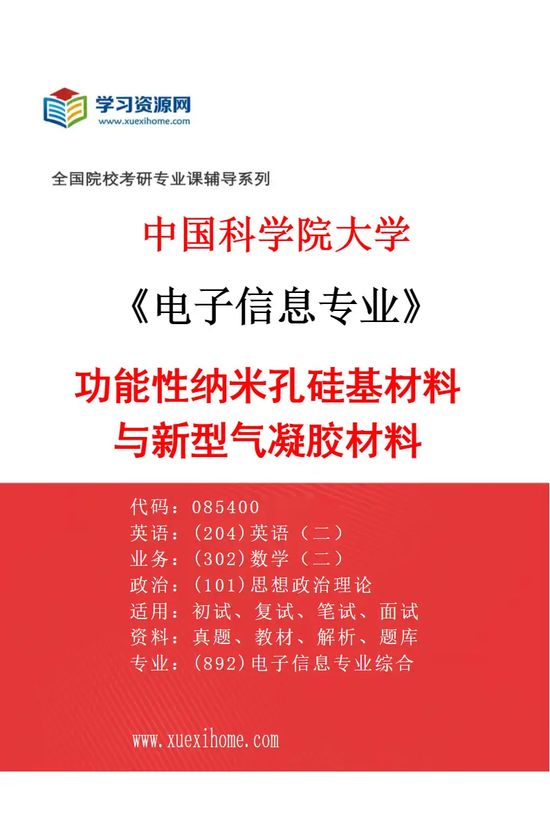 2027年中国科学院大学电子信息专业（16）功能性纳米孔硅基材料与新型气凝胶材料研究方向考研资料