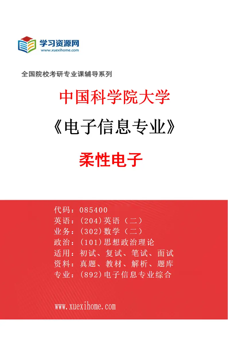 2027年中国科学院大学电子信息专业（05）柔性电子研究方向考研资料