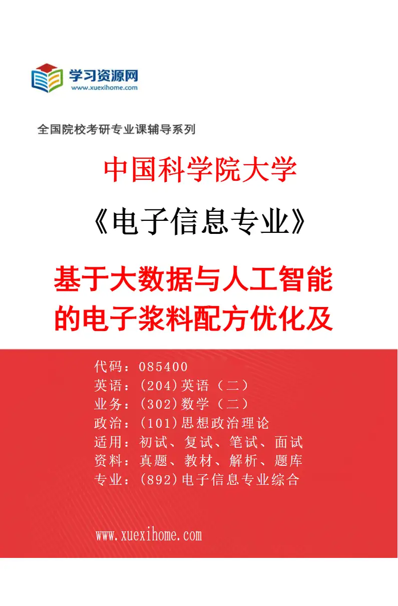 2027年中国科学院大学电子信息专业（15）基于大数据与人工智能的电子浆料配方优化及性能预测研究方向考研资料