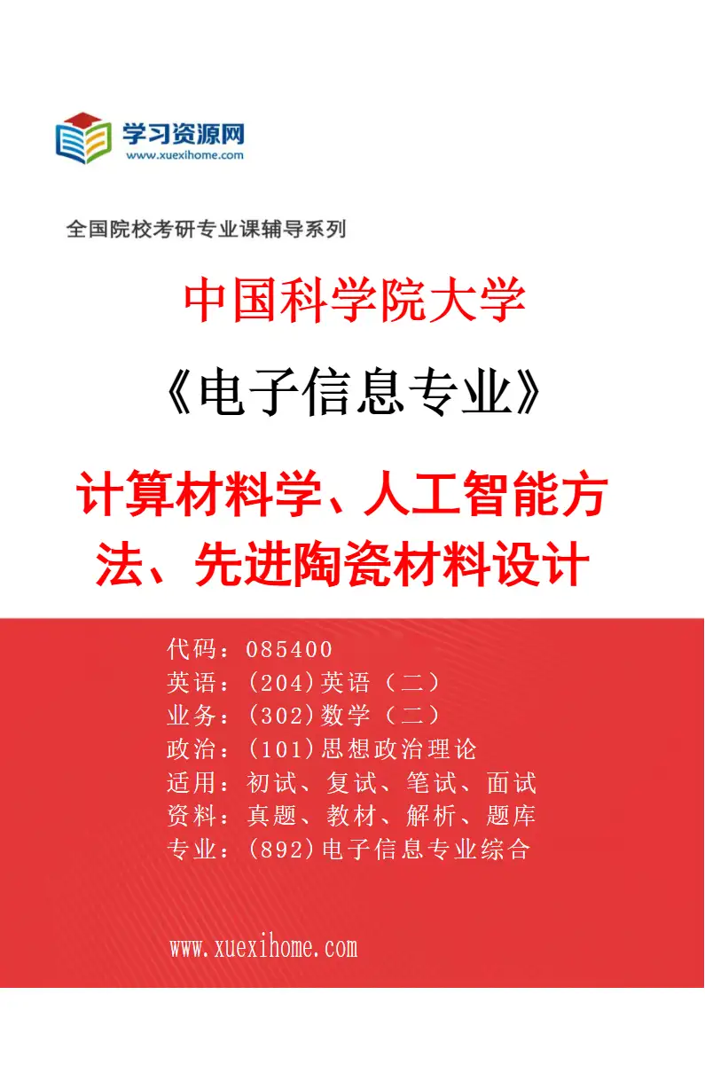 2027年中国科学院大学电子信息专业（36）计算材料学、人工智能方法、先进陶瓷材料设计研究方向考研资料