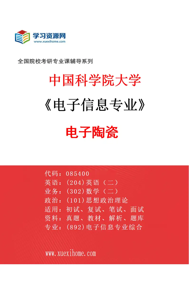 2027年中国科学院大学电子信息专业（04）电子陶瓷研究方向考研资料