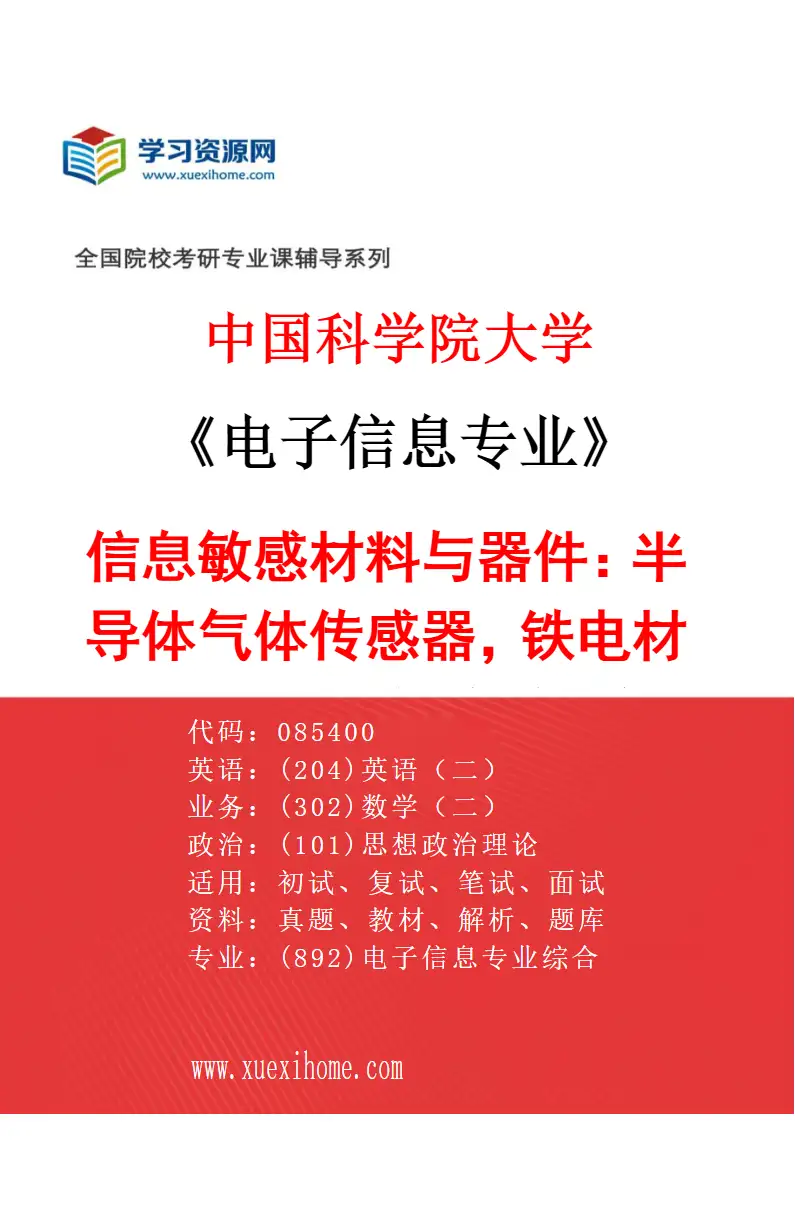 2027年中国科学院大学电子信息专业（41）信息敏感材料与器件：半导体气体传感器，铁电材料及其能源与传感器件研究方向考研资料