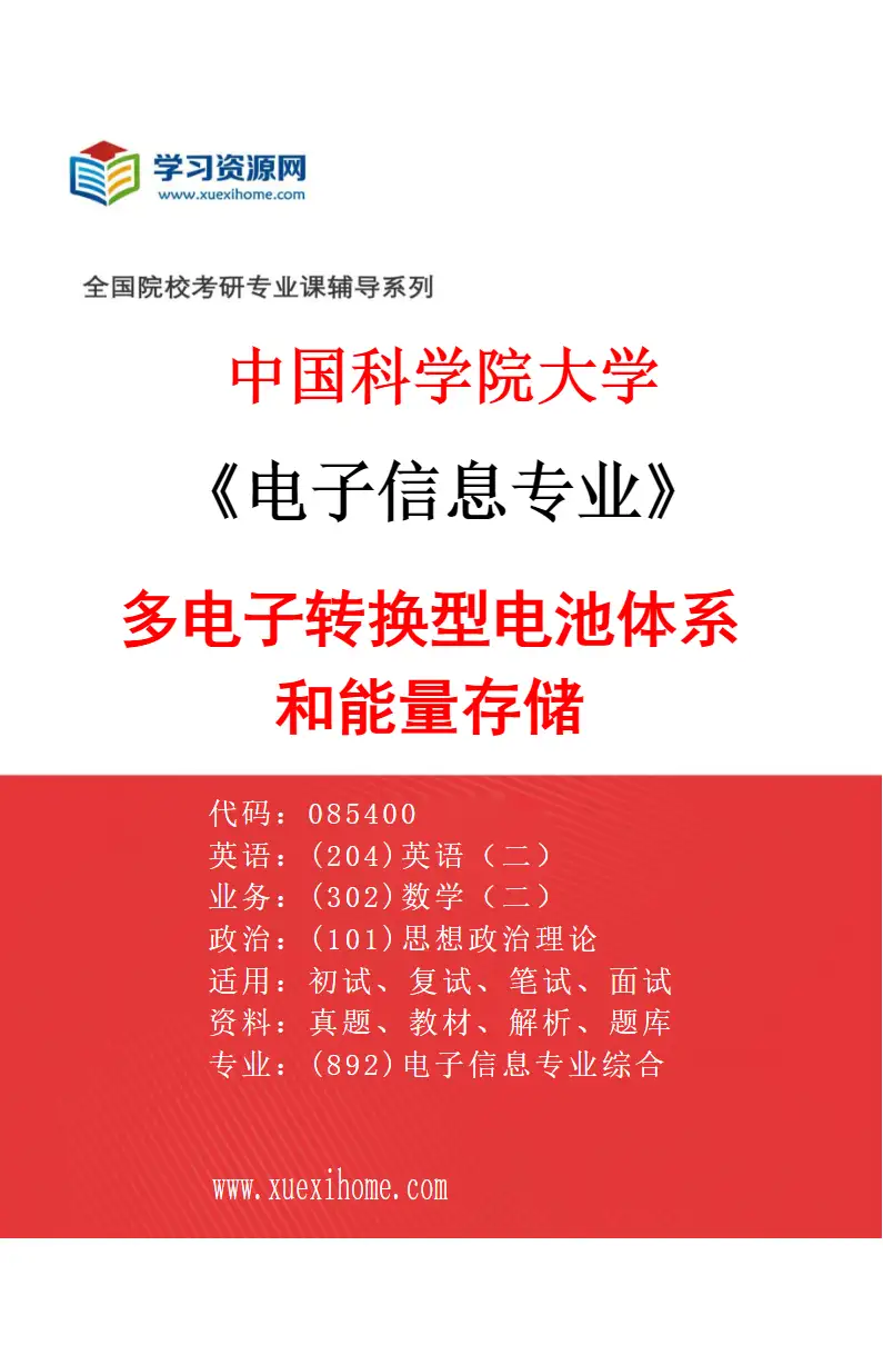 2027年中国科学院大学电子信息专业（13）多电子转换型电池体系和能量存储研究方向考研资料