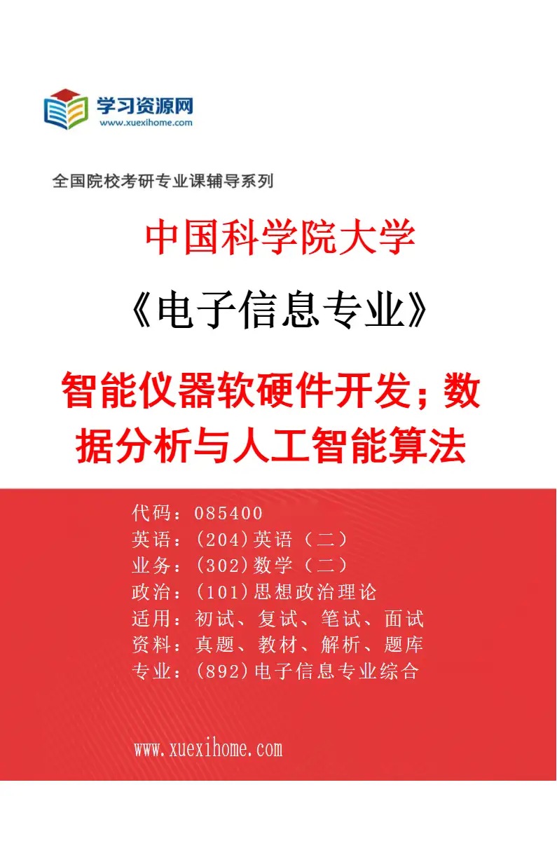 2027年中国科学院大学电子信息专业（17）智能仪器软硬件开发；数据分析与人工智能算法研究方向考研资料