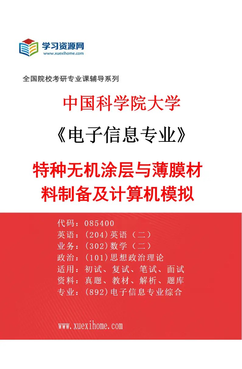 2027年中国科学院大学电子信息专业（01）特种无机涂层与薄膜材料制备及计算机模拟研究方向考研资料