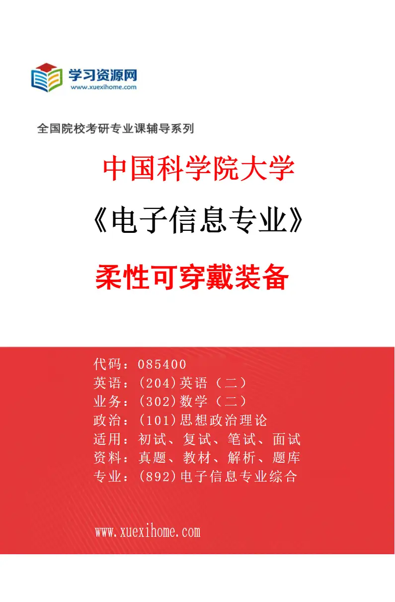 2027年中国科学院大学电子信息专业（40）柔性可穿戴装备研究方向考研资料