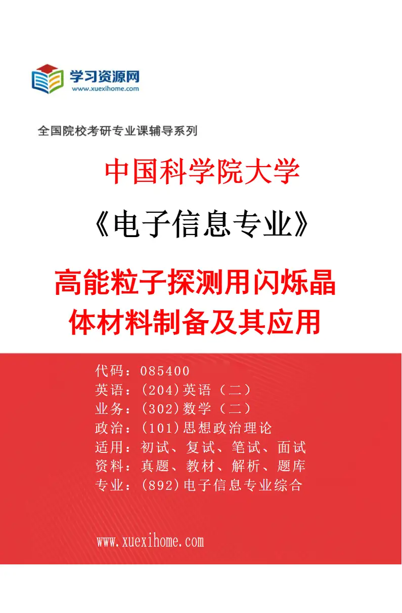 2027年中国科学院大学电子信息专业（33）高能粒子探测用闪烁晶体材料制备及其应用研究方向考研资料