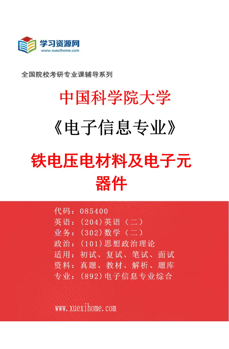2027年中国科学院大学电子信息专业（18）铁电压电材料及电子元器件研究方向考研资料