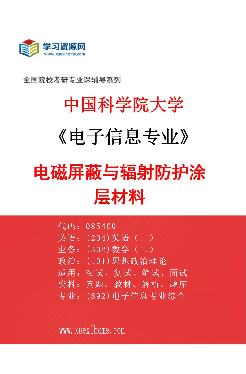 2027年中国科学院大学电子信息专业（27）电磁屏蔽与辐射防护涂层材料研究方向考研资料