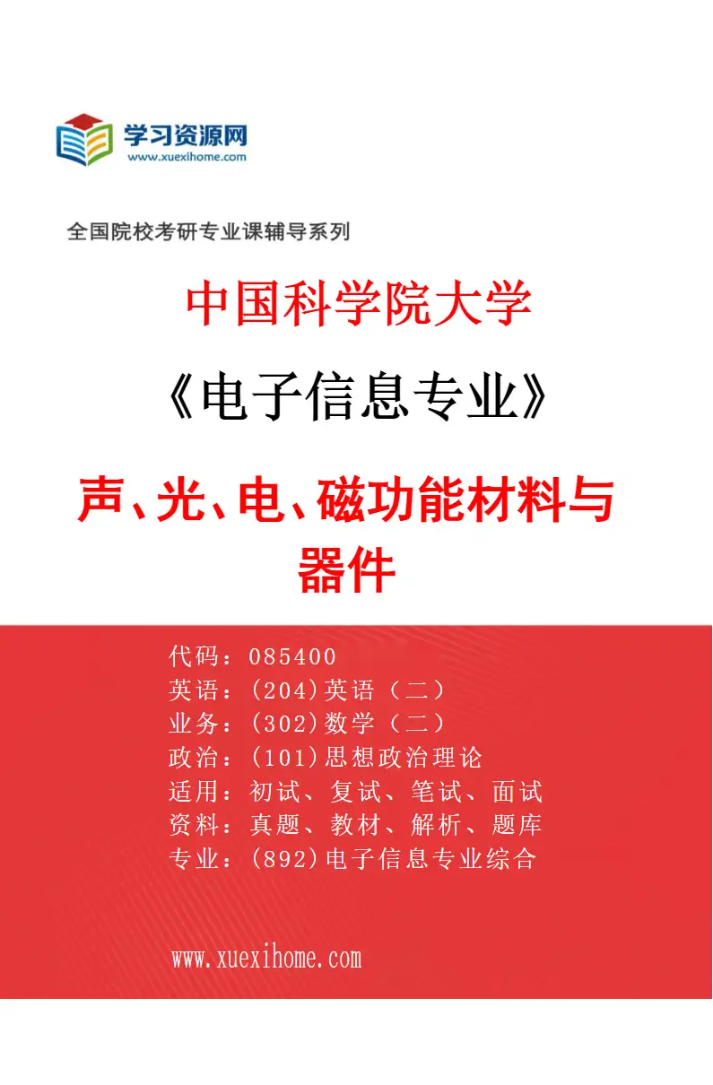 2027年中国科学院大学电子信息专业（30）声、光、电、磁功能材料与器件研究方向考研资料