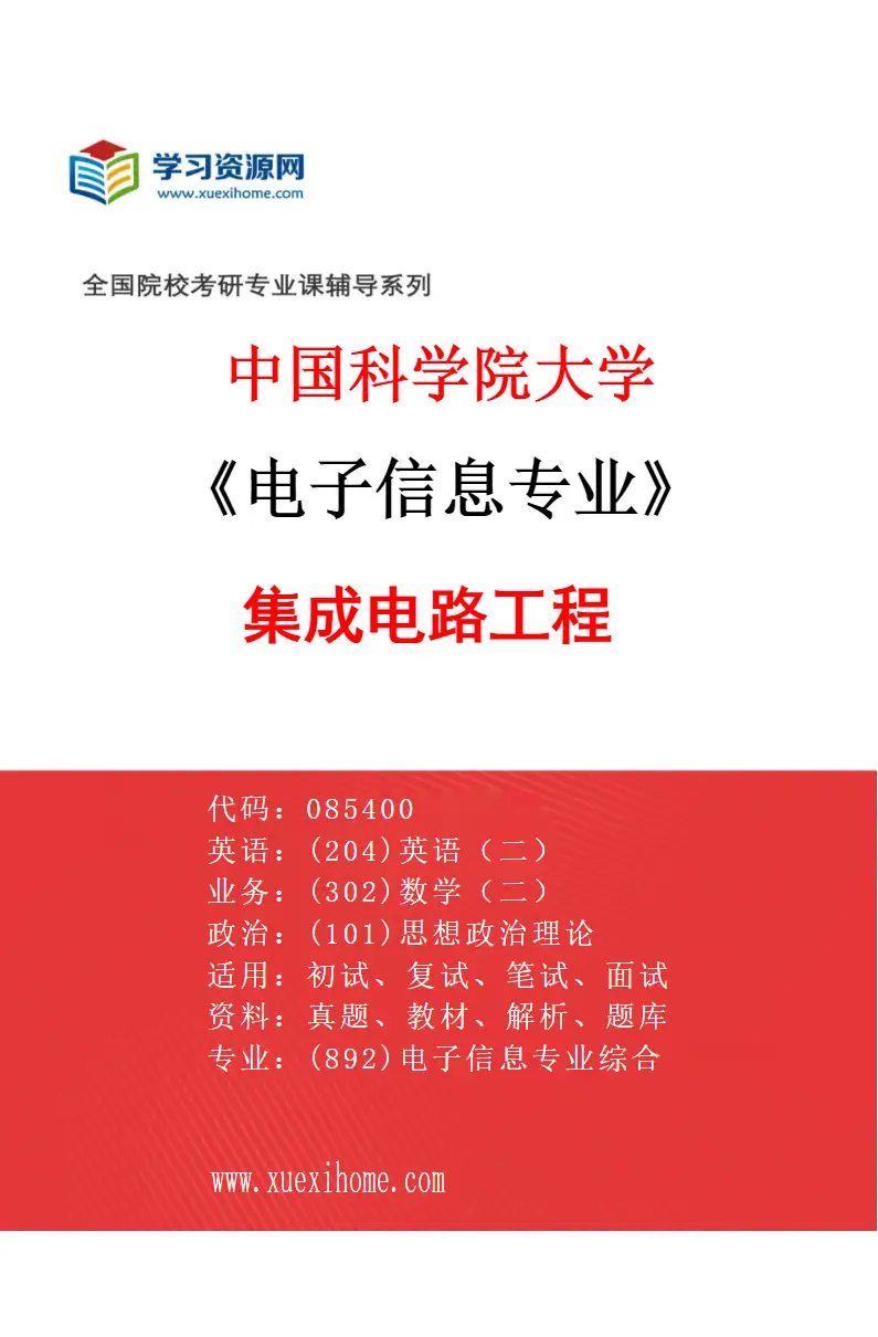 2027年中国科学院大学电子信息专业（03）集成电路工程研究方向考研资料