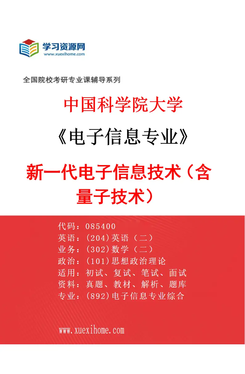 2027年中国科学院大学电子信息专业（01）新一代电子信息技术（含量子技术）研究方向考研资料