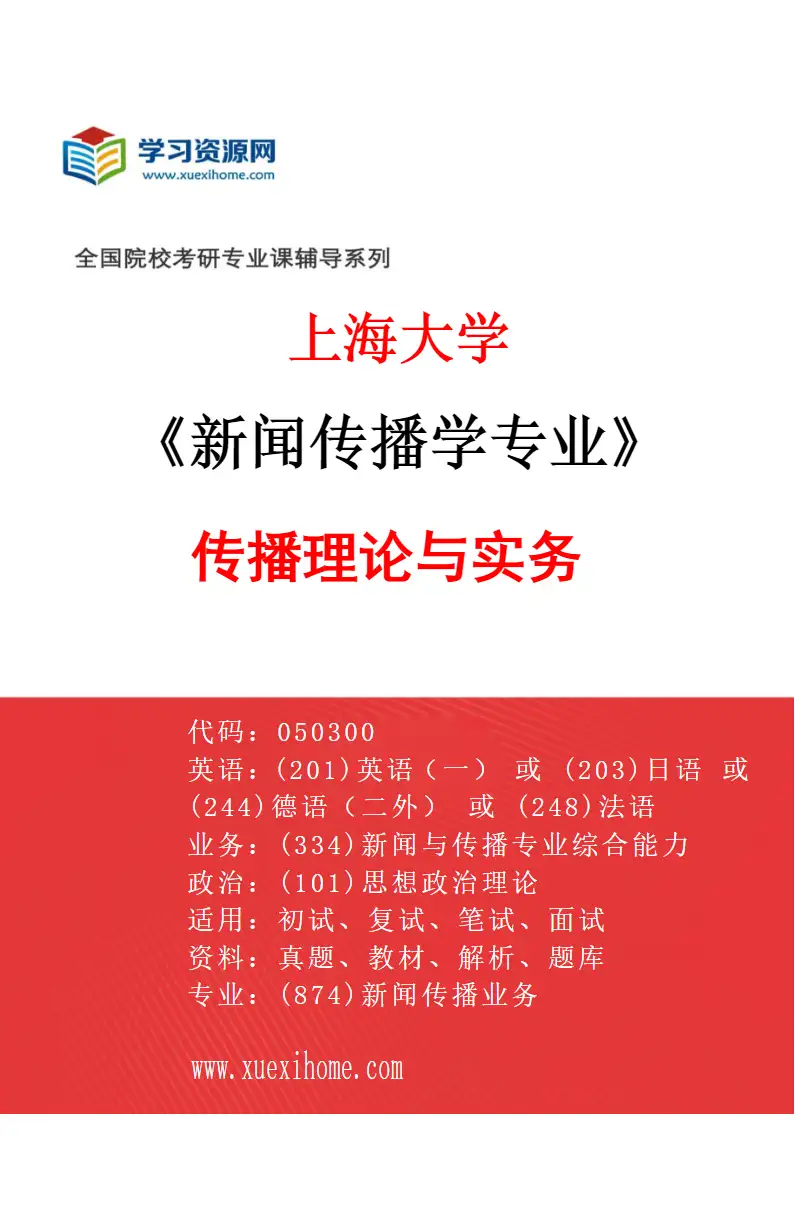 2027年上海大学新闻传播学专业（02）传播理论与实务研究方向考研资料