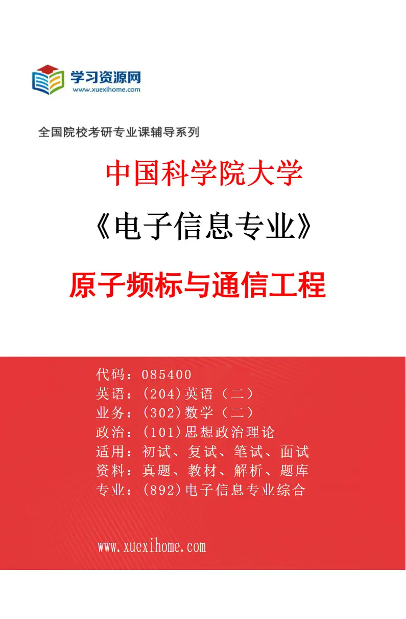 2027年中国科学院大学电子信息专业（02）原子频标与通信工程研究方向考研资料