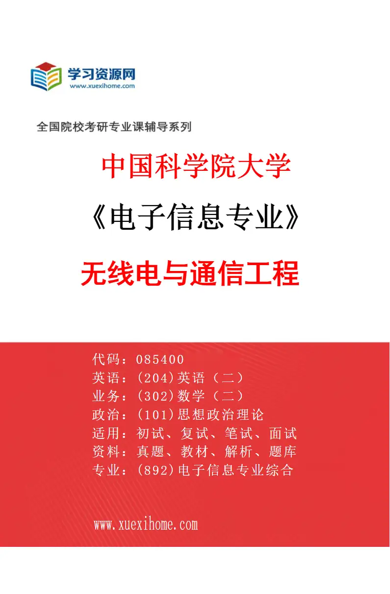 2027年中国科学院大学电子信息专业（01）无线电与通信工程研究方向考研资料