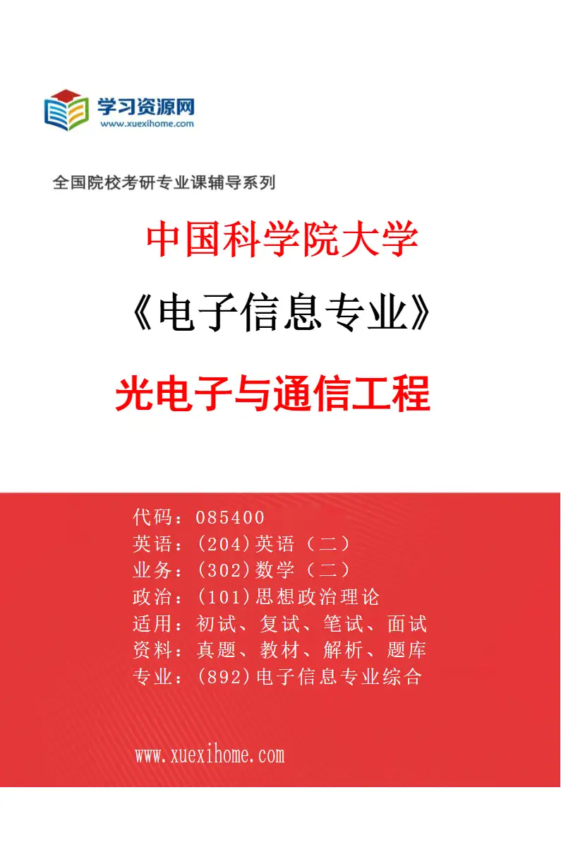 2027年中国科学院大学电子信息专业（03）光电子与通信工程研究方向考研资料