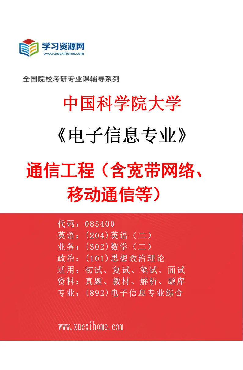 2027年中国科学院大学电子信息专业（02）通信工程（含宽带网络、移动通信等）研究方向考研资料