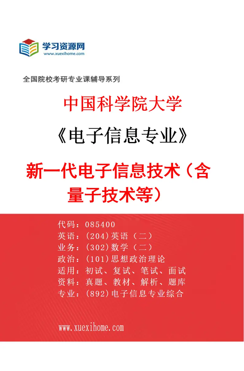 2027年中国科学院大学电子信息专业（01）新一代电子信息技术（含量子技术等）研究方向考研资料