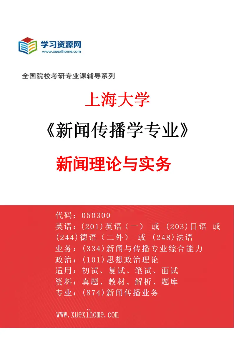 2027年上海大学新闻传播学专业（01）新闻理论与实务研究方向考研资料