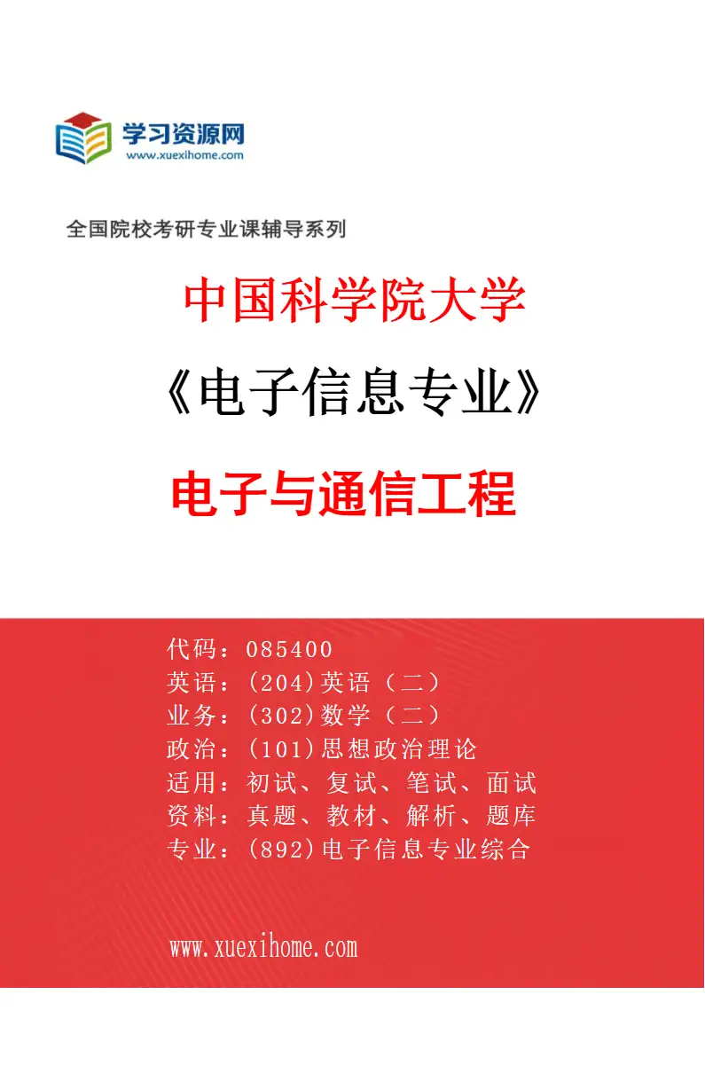 2027年中国科学院大学电子信息专业（02）电子与通信工程研究方向考研资料